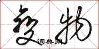 骆恒光变物草书怎么写