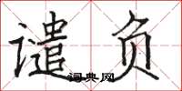 骆恒光谴负楷书怎么写