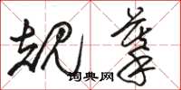 骆恒光规摹草书怎么写