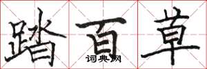 骆恒光踏百草楷书怎么写