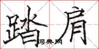 骆恒光踏肩楷书怎么写