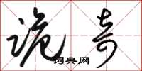骆恒光诡奇草书怎么写