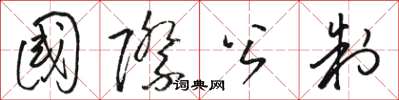 骆恒光国际公制草书怎么写