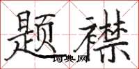 骆恒光题襟楷书怎么写