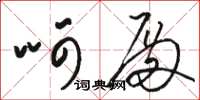 骆恒光呵殿草书怎么写