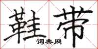 骆恒光鞋带楷书怎么写