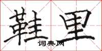 骆恒光鞋里楷书怎么写