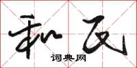 骆恒光和氏草书怎么写