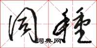 骆恒光同种草书怎么写