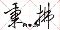 骆恒光秉拂草书怎么写