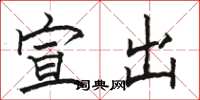 骆恒光宣出楷书怎么写
