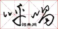 骆恒光呼喝草书怎么写