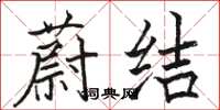 骆恒光蔚结楷书怎么写