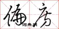 骆恒光偏房草书怎么写