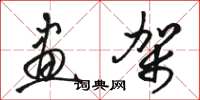 骆恒光画架草书怎么写