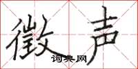 骆恒光徵声楷书怎么写