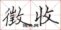 骆恒光徵收楷书怎么写