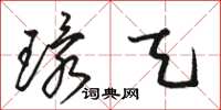 骆恒光环天草书怎么写