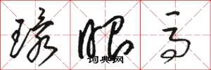 骆恒光环眼马草书怎么写