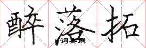 骆恒光醉落拓楷书怎么写