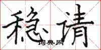 骆恒光稳请楷书怎么写