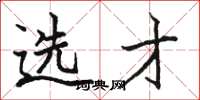 骆恒光选才楷书怎么写