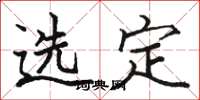 骆恒光选定楷书怎么写