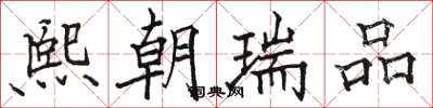 骆恒光熙朝瑞品楷书怎么写