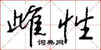 钱沛云雌性行书怎么写