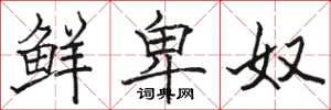 骆恒光鲜卑奴楷书怎么写