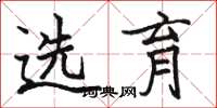 骆恒光选育楷书怎么写