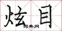 骆恒光炫目楷书怎么写