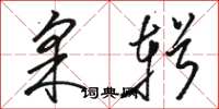 骆恒光采辑草书怎么写