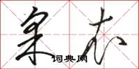 骆恒光采衣草书怎么写