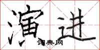 骆恒光演进楷书怎么写
