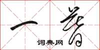 骆恒光一暮草书怎么写