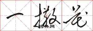 骆恒光一撒花草书怎么写
