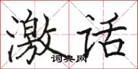 骆恒光激话楷书怎么写