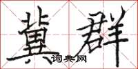 骆恒光冀群楷书怎么写