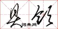 骆恒光具领草书怎么写