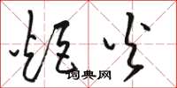 骆恒光炬火草书怎么写