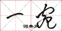 骆恒光一宛草书怎么写