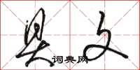 骆恒光具文草书怎么写