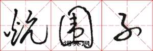 骆恒光炕围子草书怎么写