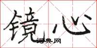 骆恒光镜心楷书怎么写