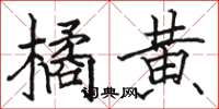 骆恒光橘黄楷书怎么写