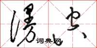 骆恒光漫空草书怎么写