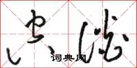 骆恒光空谈草书怎么写