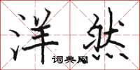 骆恒光洋然楷书怎么写
