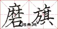 骆恒光磨旗楷书怎么写